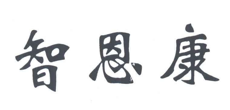 智恩康