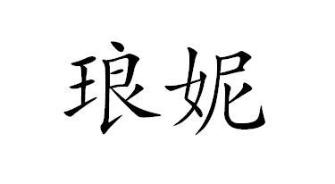 琅妮