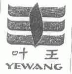 叶王