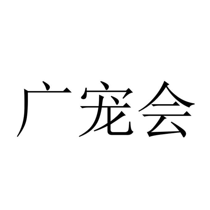 广宠会