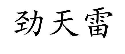 劲天雷