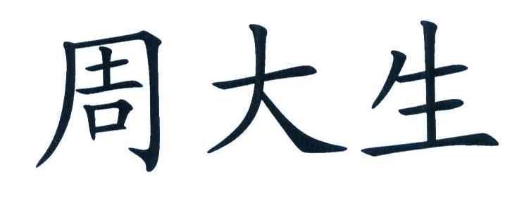 周大生
