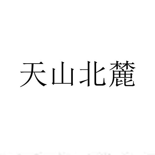 天山北麓
