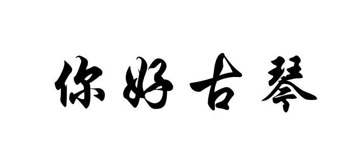 你好古琴