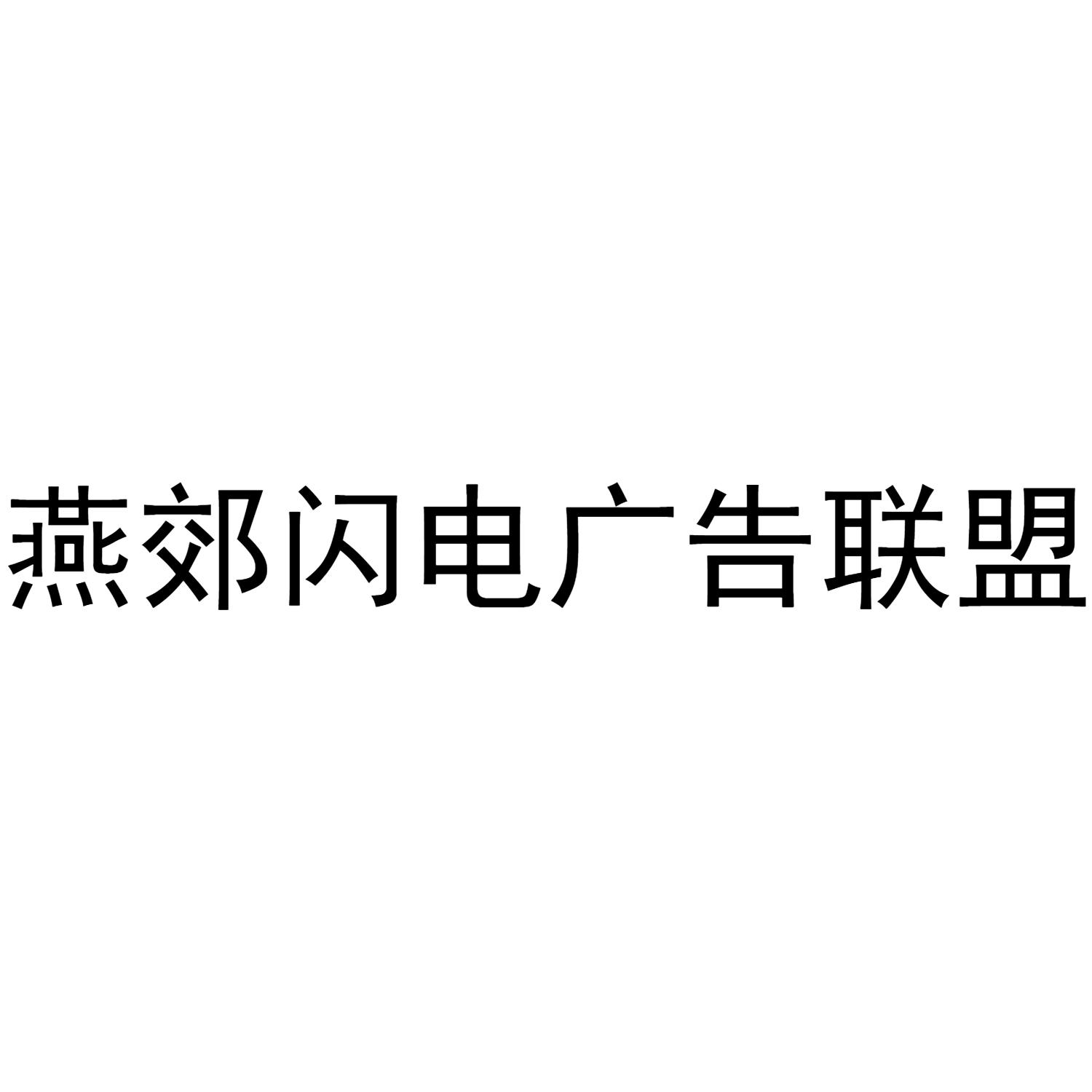 燕郊闪电广告联盟