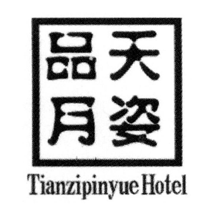 天姿品月 TIANZIPINYUE HOTEL