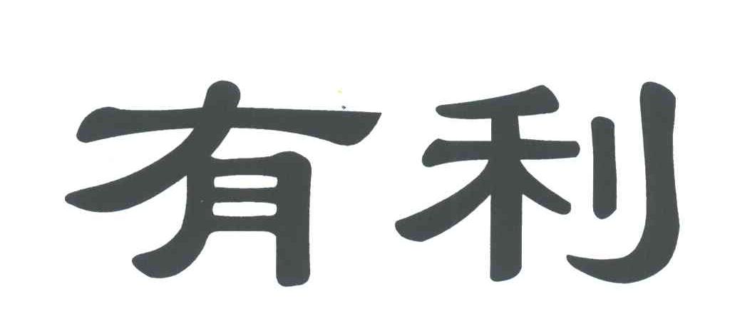 有利