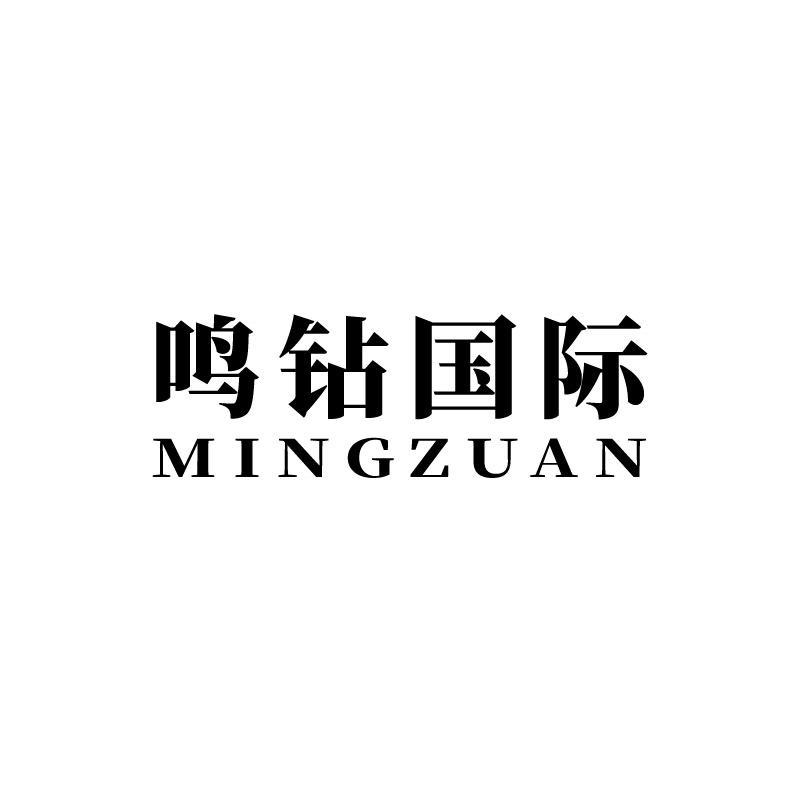 鸣钻国际 MINGZUAN