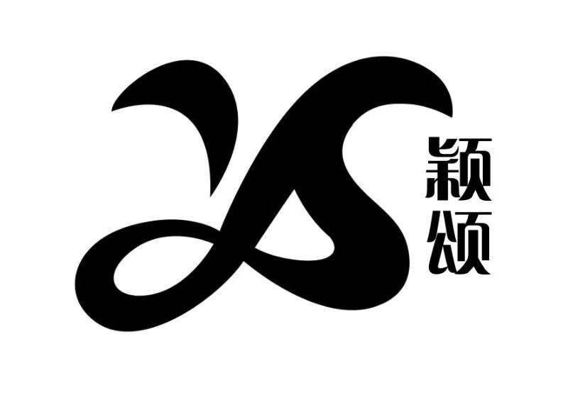 颖颂