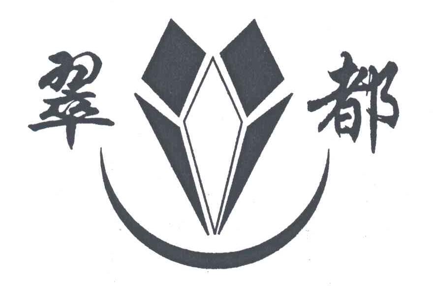翠都