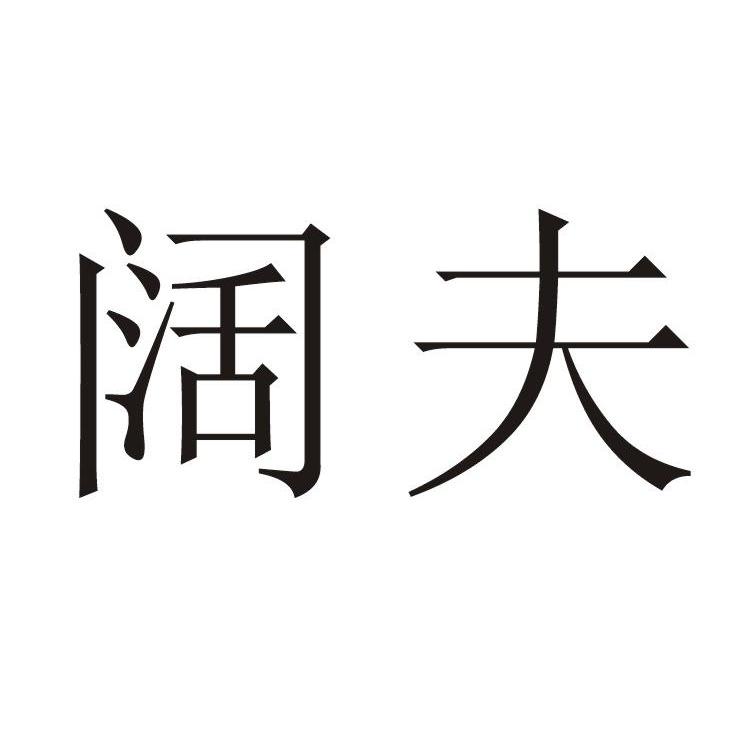 阔夫
