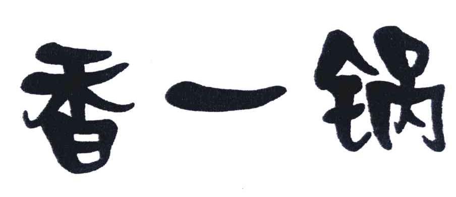 香一锅