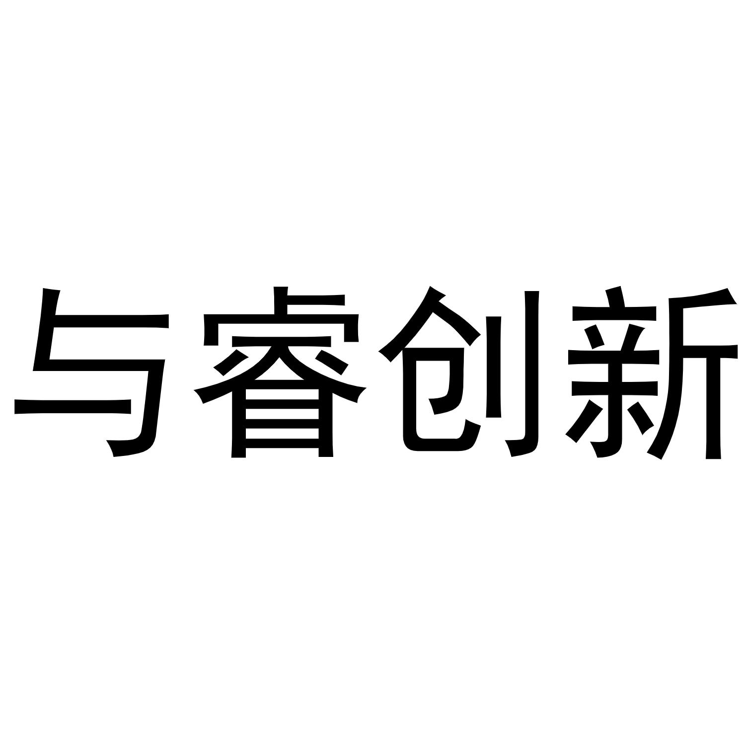 与睿创新