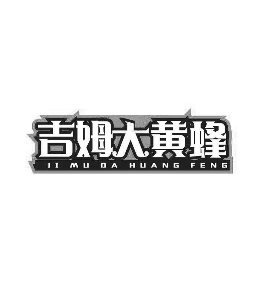 吉姆大黄蜂