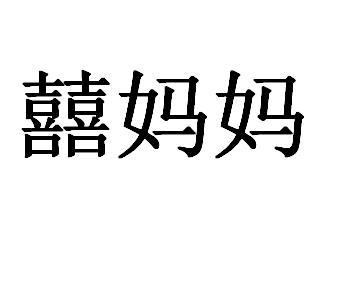 囍妈妈