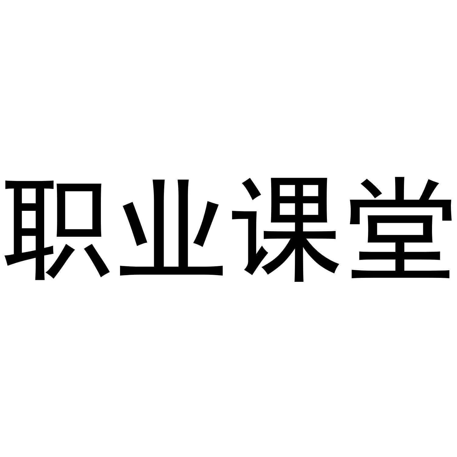 职业课堂