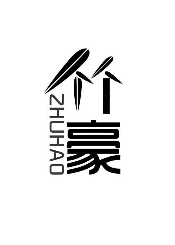 竹豪