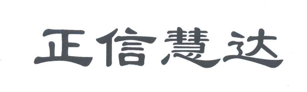 正信慧达