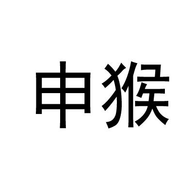 申猴