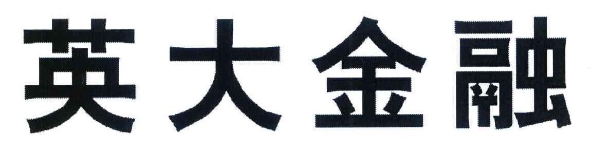 英大金融