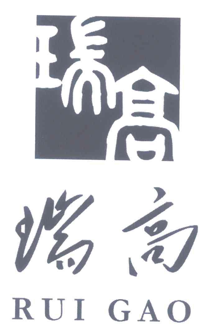 瑞高