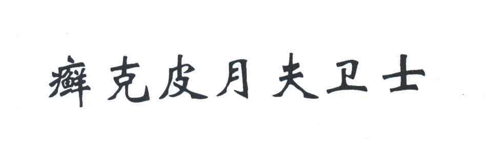 癣克皮月夫卫士