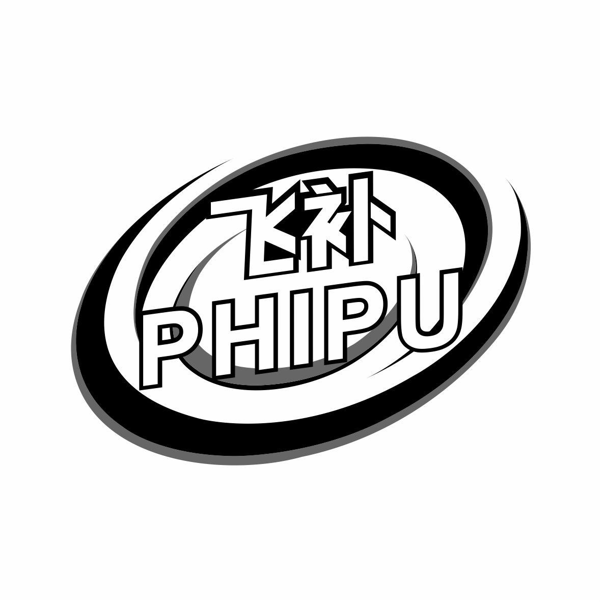 飞补 PHIPU