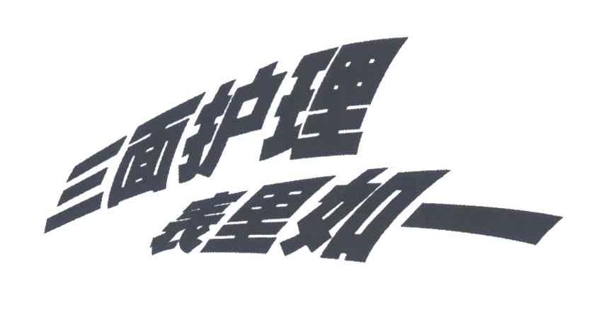 三面护理表里如一