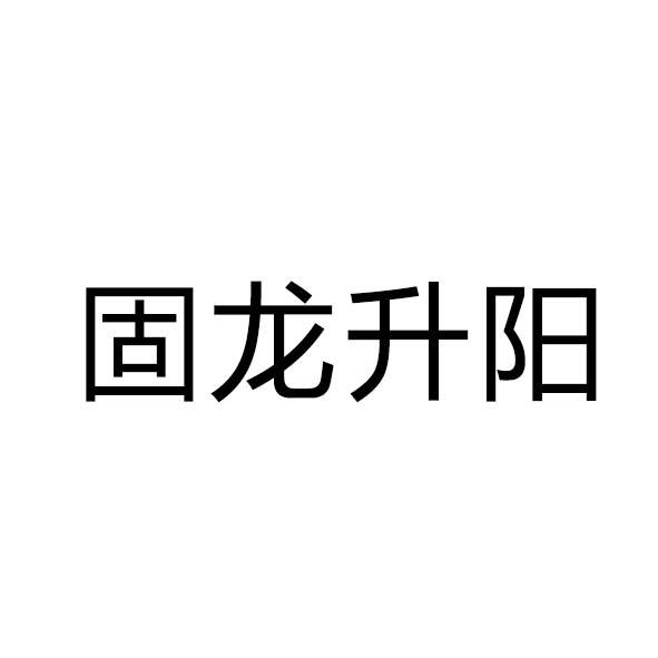 固龙升阳