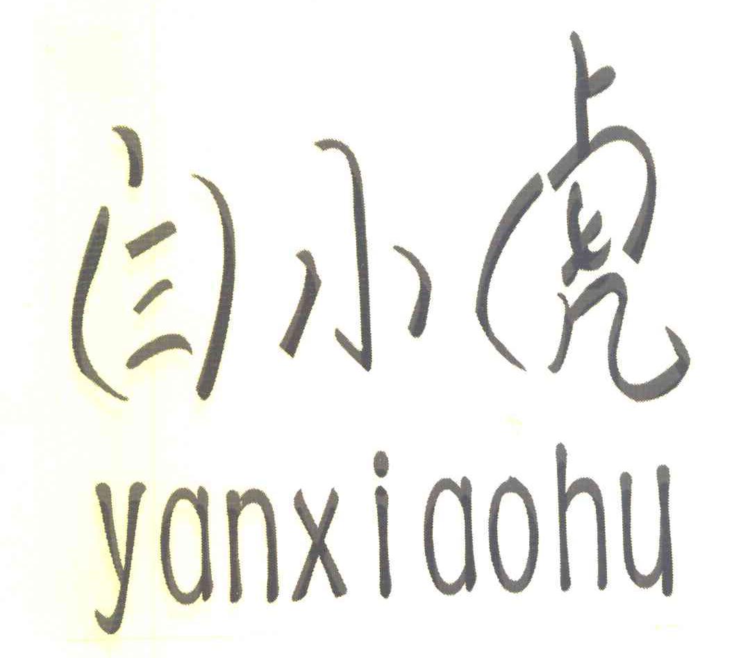 闫小虎