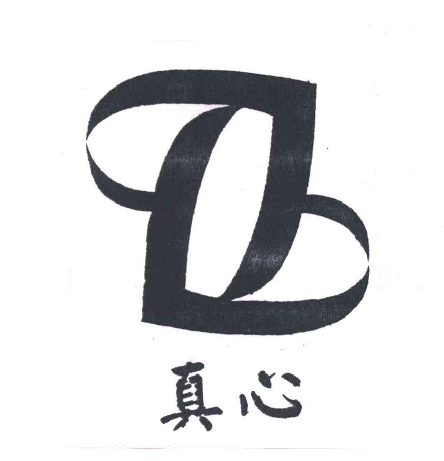 真心