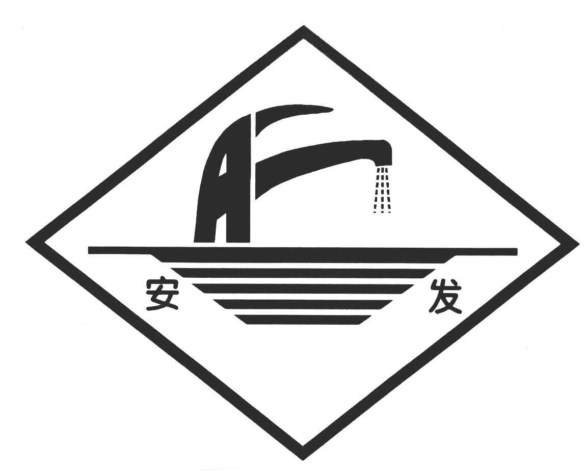 安发