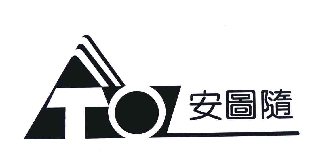TO;安图随
