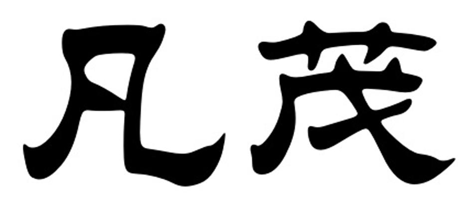 凡茂