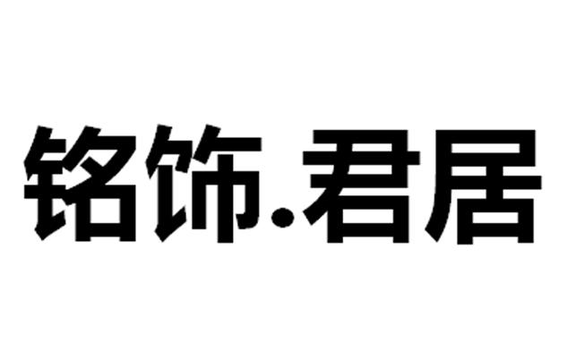 铭饰.君居