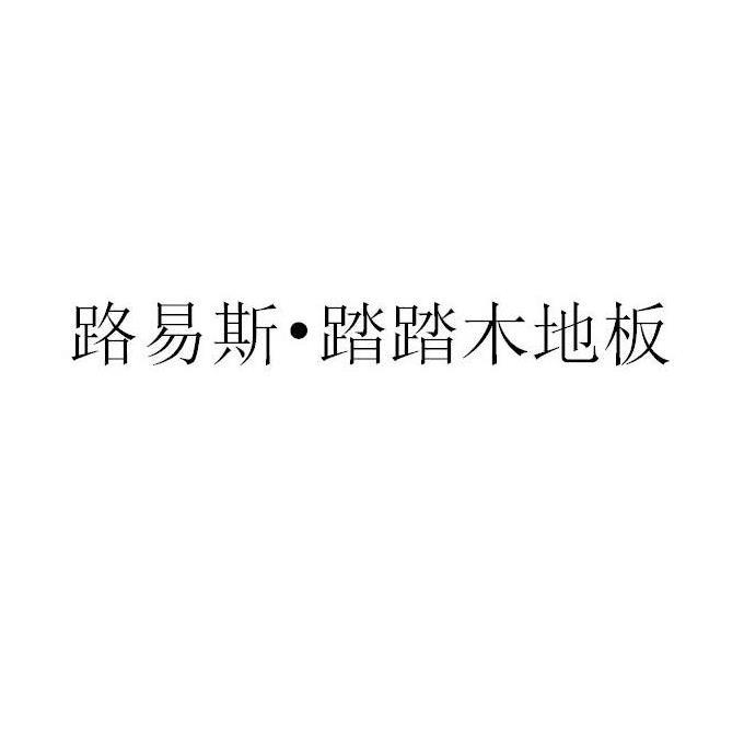 路易斯&middot;踏踏木地板