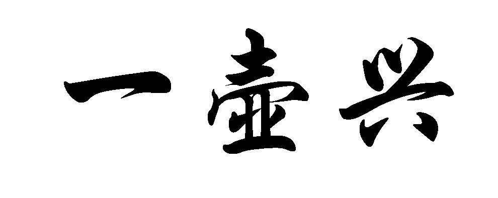 一壶兴
