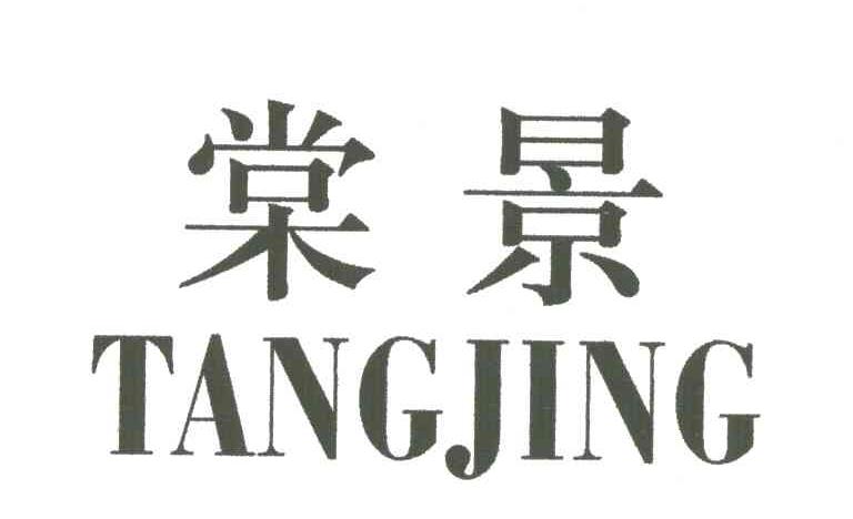 棠景