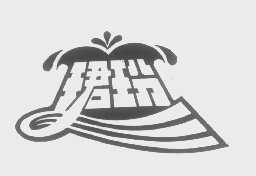 珺玢