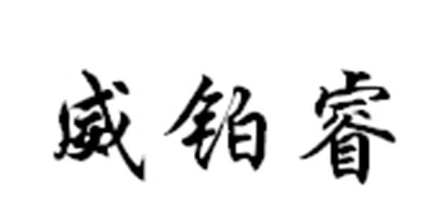 威铂睿