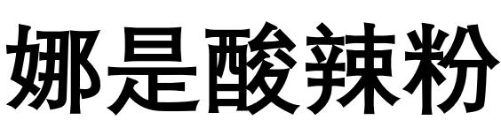 娜是酸辣粉