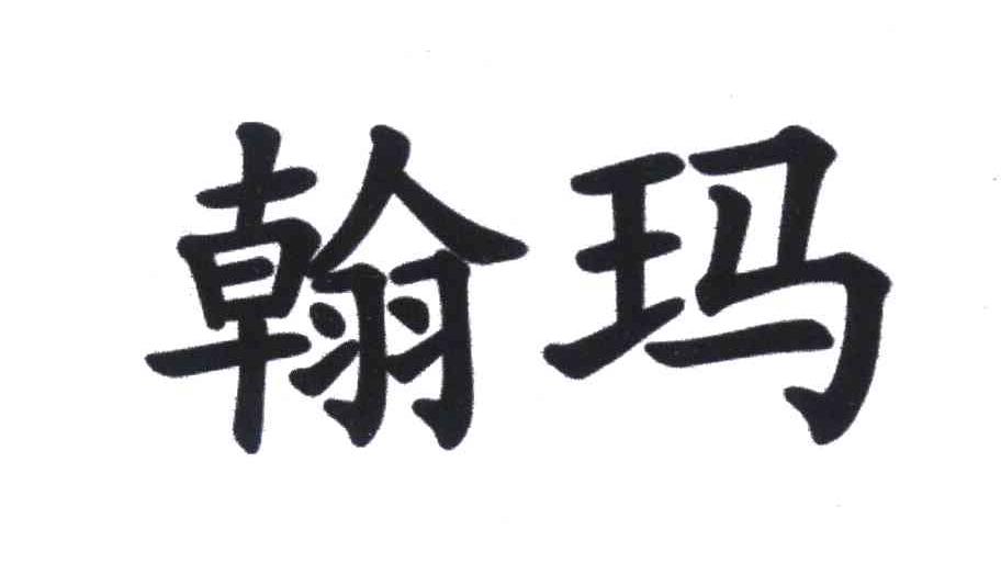 翰玛