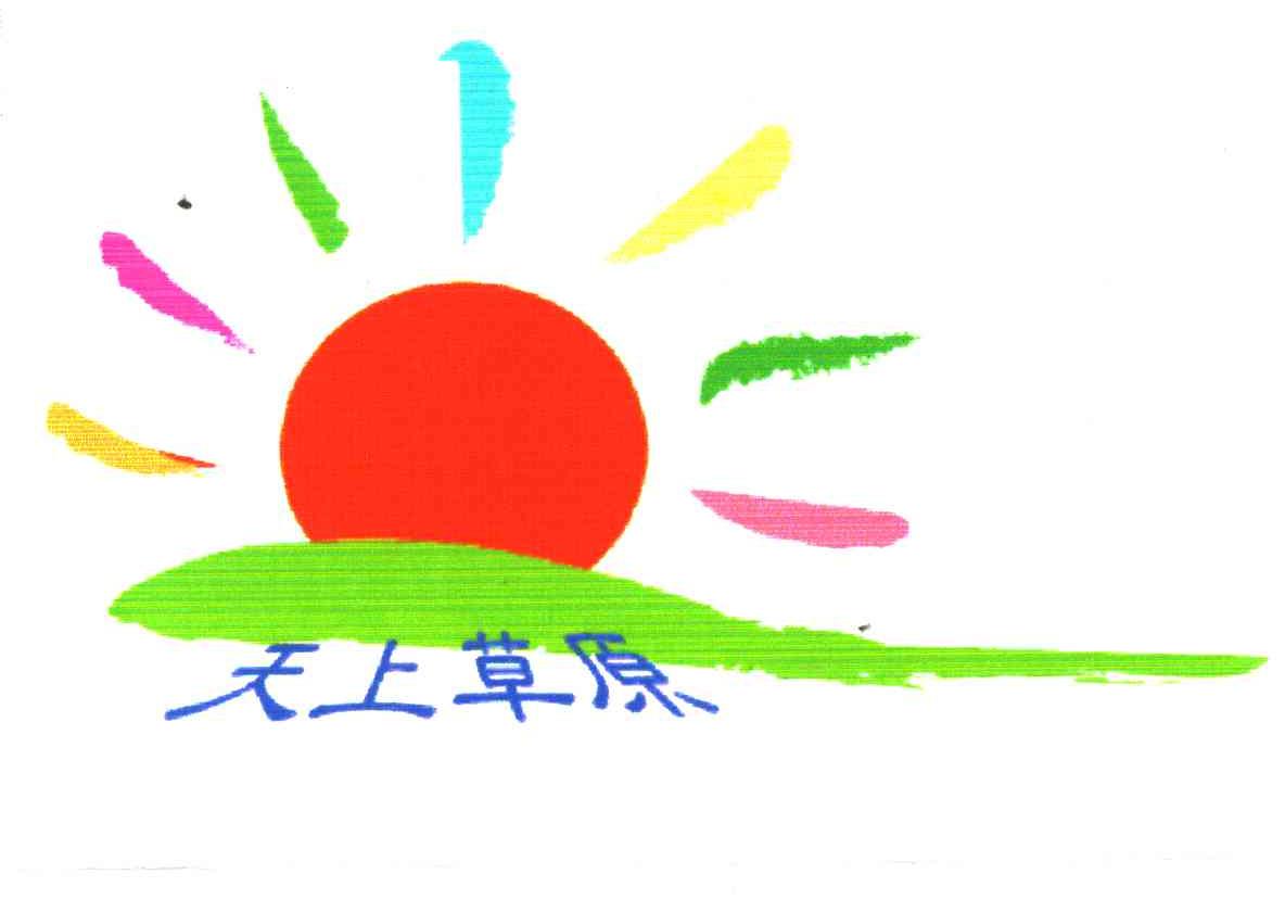 天上草原