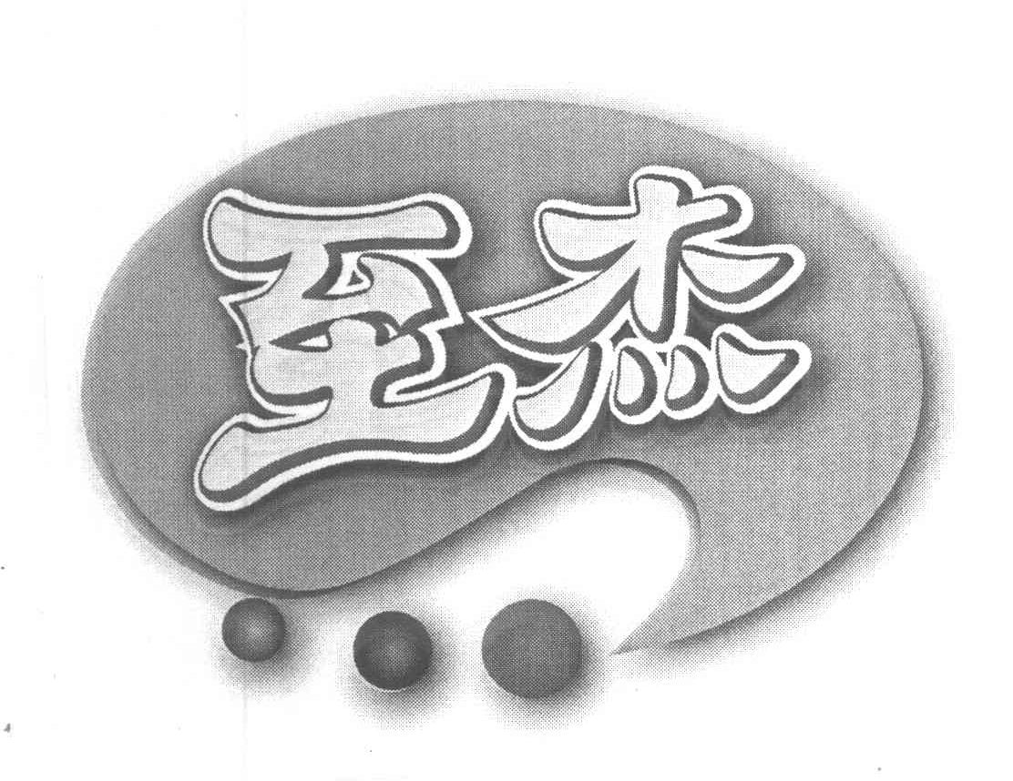 至杰