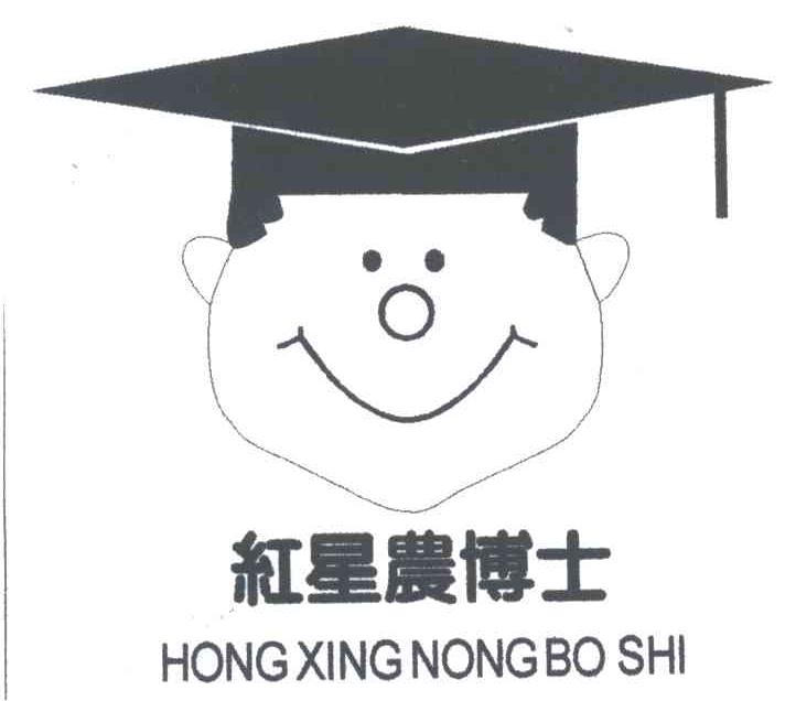 红星农博士