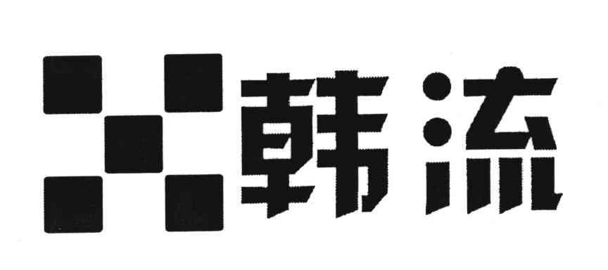 韩流
