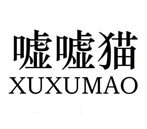 嘘嘘猫