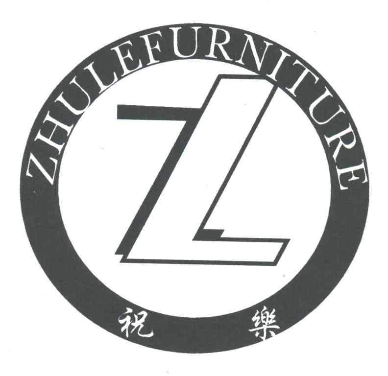 祝乐;ZHULE FURNITURE