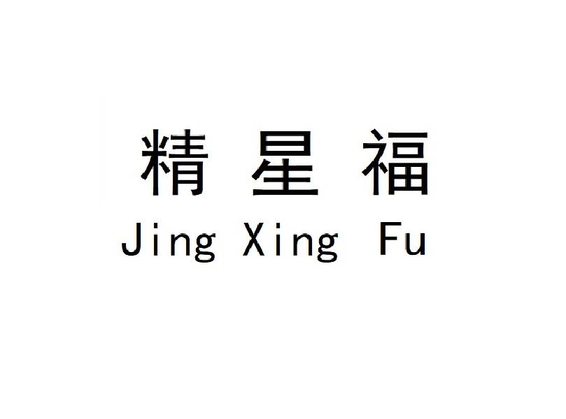 精星福