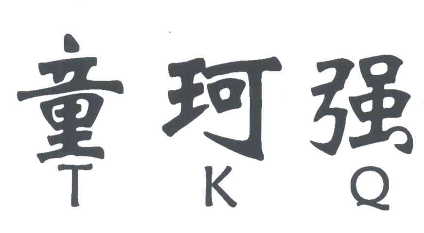 童珂强;TKQ